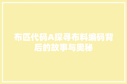 布匹代码A探寻布料编码背后的故事与奥秘