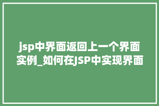 jsp中界面返回上一个界面实例_如何在JSP中实现界面返回上一个界面实例方法与例子分析  第1张