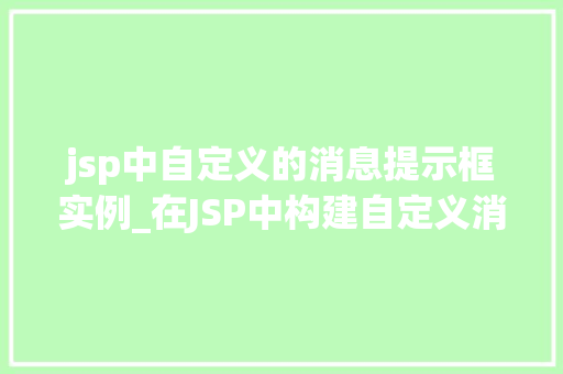 jsp中自定义的消息提示框实例_在JSP中构建自定义消息提示框实例适用方法与例子分享