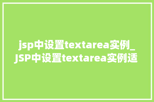 jsp中设置textarea实例_JSP中设置textarea实例适用方法与例子分析  第1张
