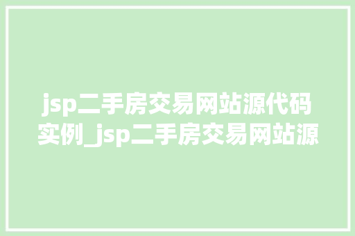 jsp二手房交易网站源代码实例_jsp二手房交易网站源代码实例从入门到方法  第1张