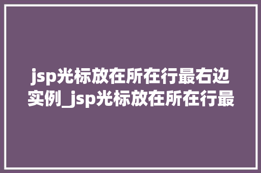 jsp光标放在所在行最右边实例_jsp光标放在所在行最右边实例轻松实现代码编辑的个化体验  第1张