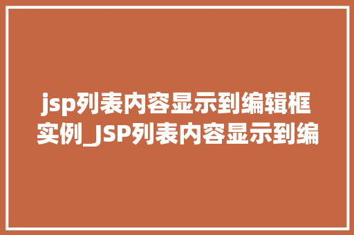jsp列表内容显示到编辑框实例_JSP列表内容显示到编辑框实例实战与代码分享