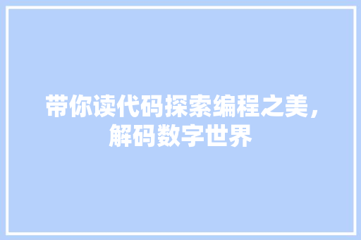 带你读代码探索编程之美，解码数字世界