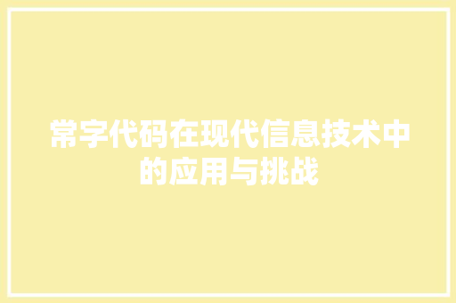 常字代码在现代信息技术中的应用与挑战