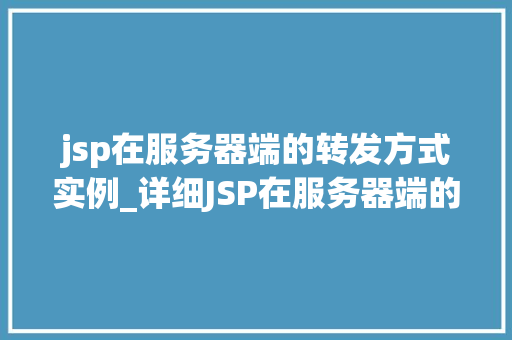 jsp在服务器端的转发方式实例_详细JSP在服务器端的转发方式实例详解  第1张