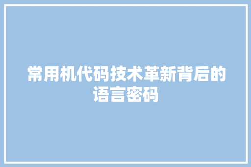 常用机代码技术革新背后的语言密码