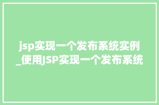 jsp实现一个发布系统实例_使用JSP实现一个发布系统实例详解  第1张