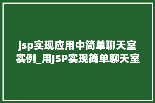 jsp实现应用中简单聊天室实例_用JSP实现简单聊天室一个入门级实例详解