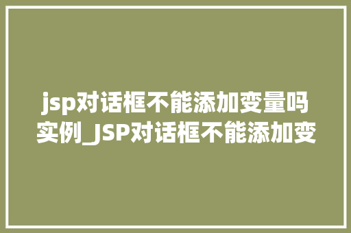 jsp对话框不能添加变量吗实例_JSP对话框不能添加变量吗实例详解