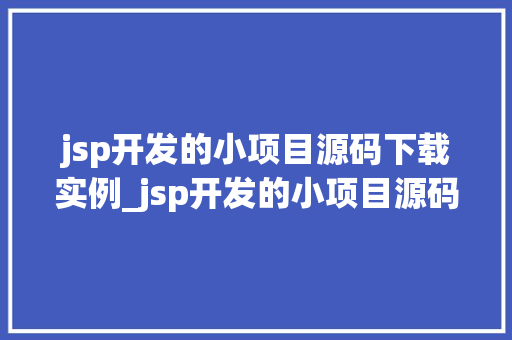 jsp开发的小项目源码下载实例_jsp开发的小项目源码下载实例手把手教你入门  第1张