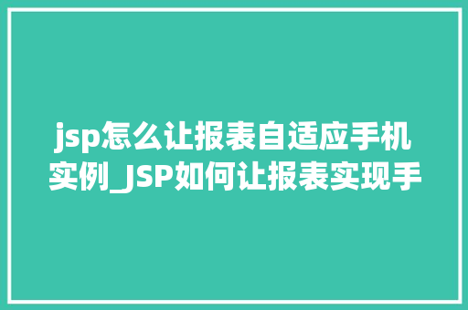 jsp怎么让报表自适应手机实例_JSP如何让报表实现手机自适应实例  第1张