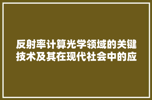 反射率计算光学领域的关键技术及其在现代社会中的应用