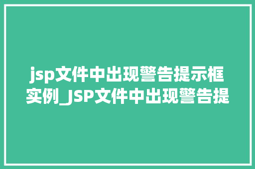 jsp文件中出现警告提示框实例_JSP文件中出现警告提示框实例解决方法与方法