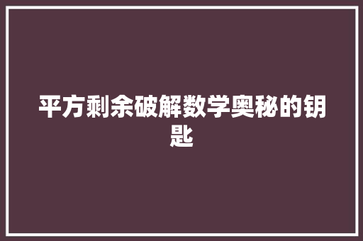 平方剩余破解数学奥秘的钥匙