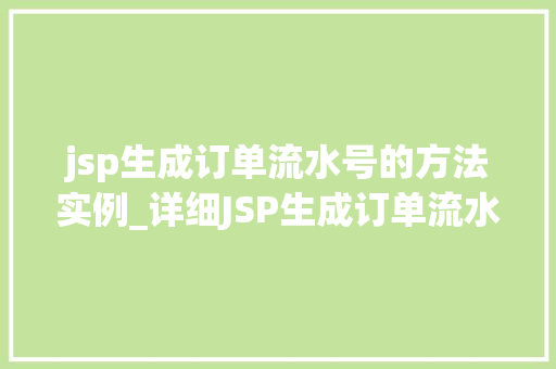 jsp生成订单流水号的方法实例_详细JSP生成订单流水号的方法实例
