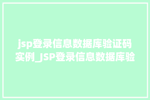 jsp登录信息数据库验证码实例_JSP登录信息数据库验证码实例打造安全的登录系统
