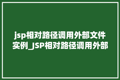 jsp相对路径调用外部文件实例_JSP相对路径调用外部文件实例详解轻松实现资源共享