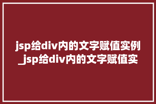 jsp给div内的文字赋值实例_jsp给div内的文字赋值实例轻松实现动态内容展示  第1张