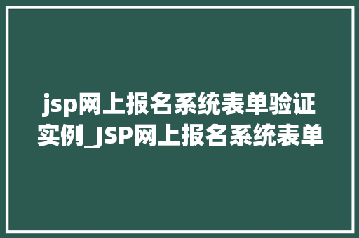 jsp网上报名系统表单验证实例_JSP网上报名系统表单验证实例实战与代码分享