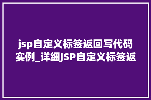 jsp自定义标签返回写代码实例_详细JSP自定义标签返回值编写实例全攻略
