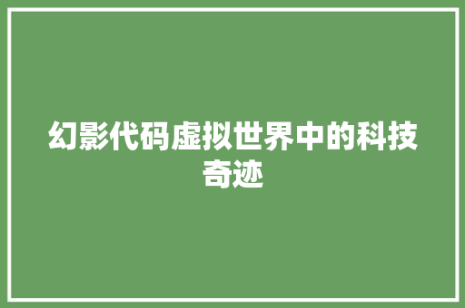 幻影代码虚拟世界中的科技奇迹