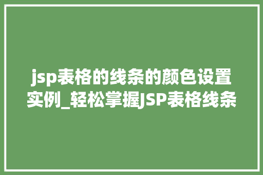 jsp表格的线条的颜色设置实例_轻松掌握JSP表格线条颜色设置实例详解与方法分享