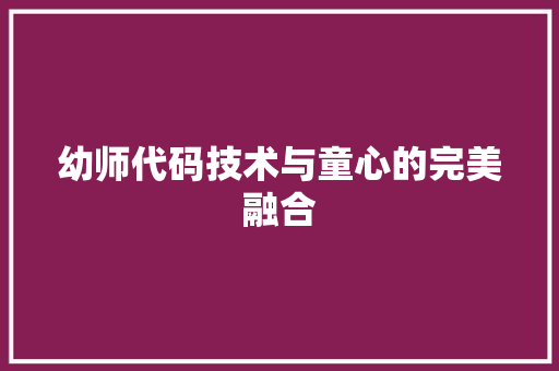 幼师代码技术与童心的完美融合