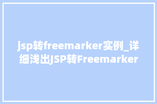 jsp转freemarker实例_详细浅出JSP转Freemarker实例详解