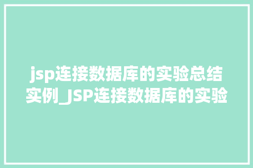 jsp连接数据库的实验总结实例_JSP连接数据库的实验总结实例从入门到精通