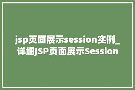 jsp页面展示session实例_详细JSP页面展示Session实例的方法与要点
