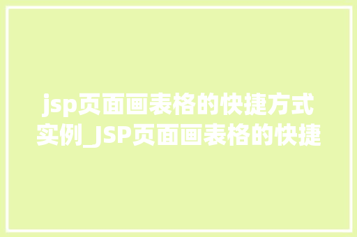 jsp页面画表格的快捷方式实例_JSP页面画表格的快捷方式实例轻松实现高效表格设计