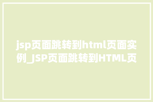 jsp页面跳转到html页面实例_JSP页面跳转到HTML页面实例详解实现页面间无缝切换的方法