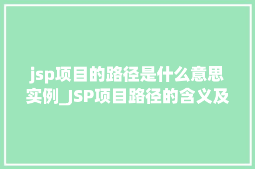 jsp项目的路径是什么意思实例_JSP项目路径的含义及实例详解  第1张
