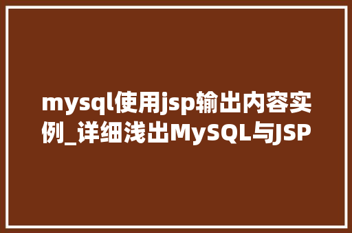 mysql使用jsp输出内容实例_详细浅出MySQL与JSP结合输出内容实例详解  第1张