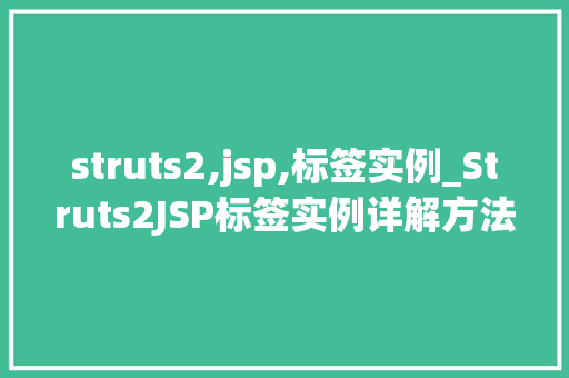 struts2,jsp,标签实例_Struts2JSP标签实例详解方法中的优雅与高效