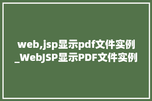 web,jsp显示pdf文件实例_WebJSP显示PDF文件实例轻松实现PDF在线预览