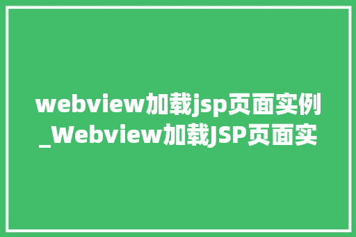 webview加载jsp页面实例_Webview加载JSP页面实例轻松实现跨平台开发