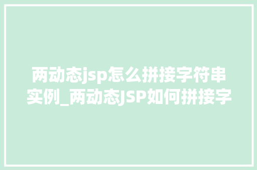 两动态jsp怎么拼接字符串实例_两动态JSP如何拼接字符串实例详解