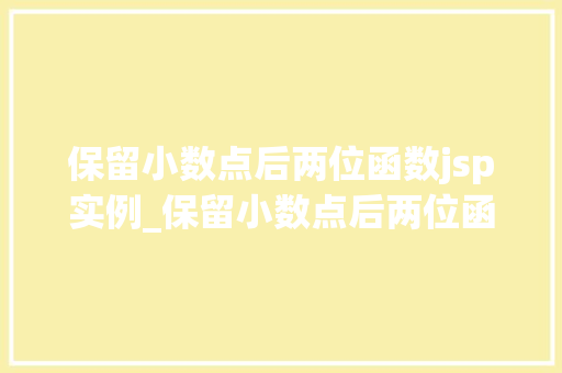 保留小数点后两位函数jsp实例_保留小数点后两位函数JSP实例轻松实现精确数值展示
