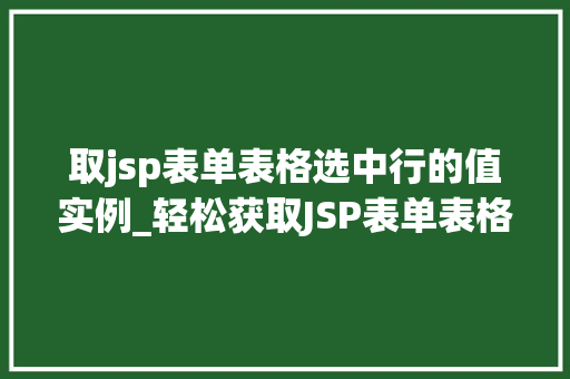 取jsp表单表格选中行的值实例_轻松获取JSP表单表格选中行值的实例详解  第1张