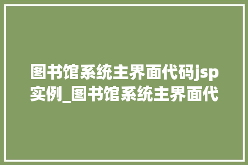 图书馆系统主界面代码jsp实例_图书馆系统主界面代码jsp实例打造高效图书管理平台