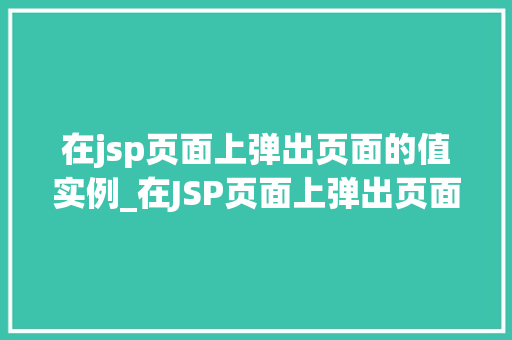 在jsp页面上弹出页面的值实例_在JSP页面上弹出页面的值实例实战与方法分享