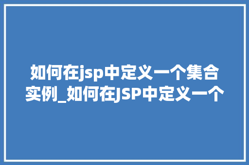 如何在jsp中定义一个集合实例_如何在JSP中定义一个集合实例入门到精通  第1张