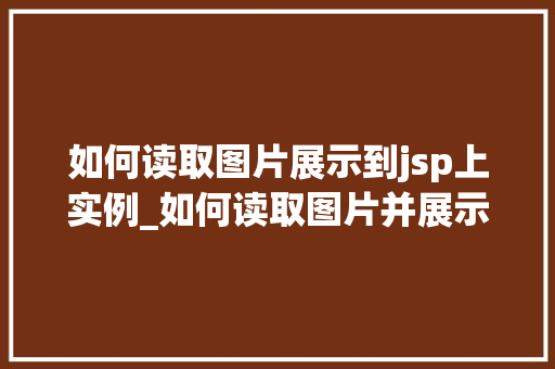 如何读取图片展示到jsp上实例_如何读取图片并展示到JSP上实例详解