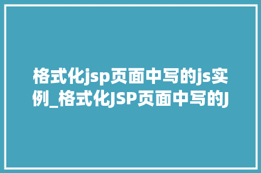 格式化jsp页面中写的js实例_格式化JSP页面中写的JS实例让你的代码更清晰、更高效