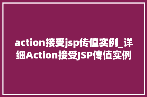action接受jsp传值实例_详细Action接受JSP传值实例实战方法全