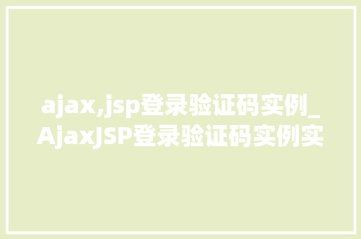 ajax,jsp登录验证码实例_AjaxJSP登录验证码实例实战与代码分享