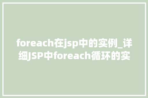 foreach在jsp中的实例_详细JSP中foreach循环的实战例子与方法分享