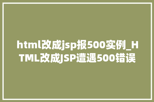 html改成jsp报500实例_HTML改成JSP遭遇500错误实例分析及解决方法